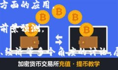 区块链技术作为近几年来的热门话题，涉及面十