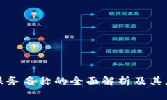 区块链服务名称的全面解析及其应用价值