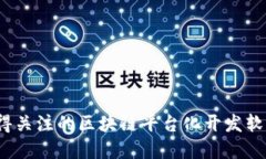 2023年最值得关注的区块链平台化开发软件盘点与