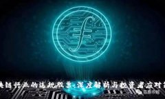 区块链行业的违规股票：深度解析与投资者应对