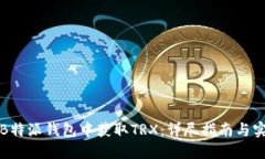 如何在B特派钱包中获取TRX：详尽指南与实用技巧