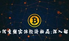 区块链技术如何重塑实体经济格局：深入解析与