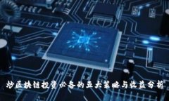 炒区块链投资必备的五大策略与收益分析