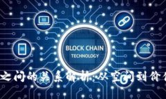  区块链之间的关系解析：从空间到价值的网络