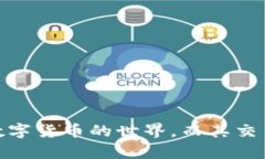    轻松获取Bitpie钱包：安卓手机下载指南与使用