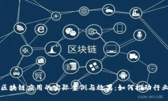 探索区块链应用的实际案例与效果：如何推动行