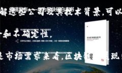 区块链技术近年来得到了广泛应用，各类企业纷