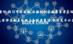 骨头区块链成本高的行业及其挑战区块链技术，