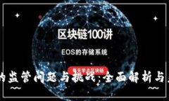 区块链的监管问题与挑战：全面解析与未来展望