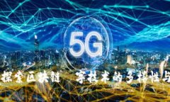 深入探索区块链數字技术的多样性与潜力