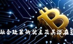 区块链融合政策的优点及其潜在影响分析