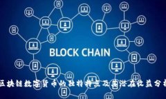 区块链数字货币的独特特点及其潜在收益分析