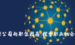 区块链代理公司的职位指南：探索职业机会与发