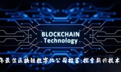 2023年最佳区块链数字化公司推荐：探索新兴技术