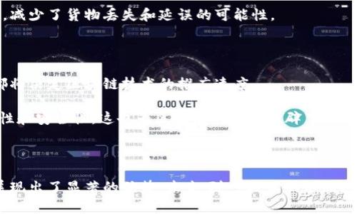 区块链数据加持技术：重塑数据安全与透明性

区块链, 数据安全, 透明性, 去中心化, 技术应用/guanjianci

区块链技术正在以其强大的去中心化和数据不可篡改性，逐渐改变各行各业的面貌。近年来，随着数字经济的发展，各种“数据加持”技术也不断涌现，在保证数据安全性、透明性以及高效性的基础上，推动着信息流通与共享。本文将深入探讨区块链数据加持技术，分析其如何重塑商业模式及用户体验。

什么是区块链数据加持技术？

区块链数据加持技术，是指利用区块链的特性来增强数据的管理与应用能力。这种技术通过去中心化的方式来确保数据的安全和透明，同时提升数据共享的效率。与传统的数据存储和处理方式相比，区块链技术能够有效避免数据篡改、缺失和非法访问的问题。

例如，某些企业利用区块链技术进行供应链管理。传统的供应链管理往往依赖中心化的数据库，这容易导致数据不一致和信息延迟，而通过区块链，所有参与者都可以实时访问和共享数据，这不仅提升了效率，也增强了透明性。

区块链在数据安全中的应用

数据安全是区块链数据加持技术最重要的应用领域之一。由于区块链采用了加密算法，将数据分散存储在多个节点上，妨碍了黑客进行攻击的可能性。每个节点都持有完整的数据副本，任何试图篡改数据的行为将立刻被发现。

考虑一个具体的案例，在医疗数据管理中，一些医院和医疗机构开始应用区块链技术以确保患者数据的安全。传统的医疗数据存储方式容易受到黑客攻击，而区块链技术的应用则可以在保护患者隐私的同时，提供数据的完整性和可追溯性。当患者授权医生访问其数据时，医生也将能够获得最新的、未经篡改的数据。

提高透明性的优势

透明性是区块链的核心优势之一。通过区块链，所有交易和数据的处理过程都可以被记录在一个公共账本上，任何人都可以随时查验。这种特性有助于打破信息不对称，增强用户对企业及其产品的信任。

以金融行业为例，区块链技术的应用可以改变我们对资本市场的认知。客户可以随时查看资金流向以及每一次交易的细节，这在传统金融中是难以实现的。此外，区块链的透明性还可以有效降低诈骗行为的发生。

去中心化的价值

去中心化是区块链技术的基本特征之一，它不同于传统的中心化数据库架构。在一个中心化系统中，所有的数据均由一个中心服务器控制，这导致了单点故障的风险。而在区块链中，每个参与者都拥有对数据的共享和控制权。

这为各行各业带来了诸多机会。比如在版权保护方面，艺术家可以利用区块链直接将作品出售给消费者，而无需依赖中介机构。这不仅提高了艺术家的收益率，还减少了作品被盗用的风险。

行业应用的多样化

区块链数据加持技术不仅限于金融和医疗领域，其他行业如物流、房地产和教育等也正在积极探索其应用。许多企业已开始试验区块链技术，以提升各自行业的业务模式。

以物流行业为例，物流公司通过区块链记录每一次货物的运输状态和位置，相关方可以实时追踪货物的流动。这大大提高了物流的效率，减少了货物丢失和延误的可能性。

面临的挑战与未来展望

尽管区块链技术在数据加持方面展现了巨大的潜力，但在实际应用中仍面临许多挑战。技术的成熟度、法规的完善和大众的接受度等，都将决定区块链技术的推广速度。

个人认为，未来几年中，区块链将逐渐在诸多领域深入人心，这是一个不可逆转的趋势。我们看到，越来越多的企业开始重视数据的透明性和安全性，这也为区块链的推广开辟了广阔的空间。

结语

区块链数据加持技术正在引领一场关于数据管理的革命。无论是在提升数据安全性、增强透明性，还是在推动去中心化方面，该技术都展现出了显著的优势。未来，随着技术的不断进步与完善，我们有理由相信，区块链必将在更多领域发挥更大的作用，为用户带来更显著的价值与收益。