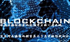 京东的区块链项目有哪些？详解其商业价值与技