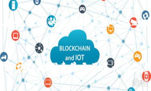 京东的区块链项目有哪些？详解其商业价值与技术应用

区块链,京东,供应链金融,智能合约,数据透明/guanjianci

引言
随着科技的快速发展，区块链技术逐渐成为企业数字化转型的重要工具。尤其是在电商行业，区块链带来了巨大的变革机遇。京东作为中国领先的电商平台之一，早在数年前就开始探索区块链技术的应用。通过整合区块链技术，京东力求提升用户体验、供应链管理、保障交易安全等多方面的商业价值。本文将详细探讨京东的区块链项目，涵盖其商业价值、具体应用以及未来发展方向。

京东区块链的起步
京东首次正式对外发布其区块链研究成果是在2017年。最初，京东的区块链主要聚焦在提升供应链的透明度与安全性。具体而言，京东希望通过区块链技术确保商品从源头到用户的全过程透明可追溯，减少假货流入市场的风险。值得注意的是，京东不仅仅是简单地应用区块链，而是结合其庞大的电商生态系统，探索区块链与其他技术的融合。

主要项目及其应用
京东的区块链项目多种多样，涵盖了多个方面。以下是一些主要项目和它们的具体应用：

h4供应链金融/h4
京东在供应链金融方面应用区块链技术，旨在融资效率。传统融资模式往往需要多级审核、信息不对称，而京东通过区块链技术实现信息共享，确保交易各方可以实时获取到准确的数据。这不仅提高了融资的透明度，减少了信贷风险，同时也降低了企业的融资成本。

h4溯源系统/h4
围绕产品溯源问题，京东推出了基于区块链的商品溯源系统。消费者在京东平台购物时，可以通过扫码查询到商品的详细信息，包括供应商、生产日期、运输路径等。这种透明性增加了消费者的信任感，鼓励他们选择更高质量的商品。

h4智能合约/h4
智能合约是区块链技术的一大亮点，京东利用智能合约简化了合同签订及执行流程。例如，在复杂的供应链交易中，合同的相关条款可以通过代码形式写入区块链。一旦满足条件，合同自动执行，不再需要依赖第三方的介入。这大大提高了交易的效率和安全性。

h4数字资产管理/h4
除了供应链系统，京东还在探索数字资产的管理。通过区块链技术，京东试图实现对数字资产的全生命周期管理。这包括从资产的产生、交易、到最终的销毁，每一个环节都能够在区块链上进行记录，确保数据的不可篡改和透明可查。

技术架构与优势
京东的区块链技术采用了高性能的区块链架构，具备以下几个特点：

ul
    listrong高吞吐量：/strong京东的区块链系统可以实现每秒数千笔交易的处理能力，确保在高并发情况下的流畅运行。/li
    listrong私有链与联盟链相结合：/strong根据不同业务场景，京东灵活应用私有链和联盟链，保证了数据安全性和隐私性。/li
    listrong与现有系统良好兼容：/strong京东区块链通过API接口能够与现有的IT系统无缝对接，实现业务快速落地。/li
/ul

商业价值分析
通过上述项目的实施，京东的区块链技术在商业价值方面展现出显著的潜力：

ul
    listrong提升用户信任：/strong随着消费者对假货问题的关注度上升，京东通过区块链提高商品的透明度，有助于增强用户信任，提升客户忠诚度。/li
    listrong降低经营成本：/strong智能合约的应用使得交易过程更加高效，从而降低了企业的运营成本，提升了整体效率。/li
    listrong创造新的商业模式：/strong区块链技术为京东提供了更多的创新机会，例如基于区块链的新型金融服务，增强了竞争优势。/li
/ul

面临的挑战与未来发展
尽管京东在区块链技术应用上取得了一定的成绩，但同时也面临一些挑战：

ul
    listrong技术成熟度：/strong区块链技术仍在不断发展，其成熟度尚未达到普遍应用的程度，需要时间进行进一步的完善。/li
    listrong政策法规：/strong区块链相关的法律法规尚未健全，对于企业的合规性产生一定影响。/li
    listrong市场接受度：/strong尽管区块链带来了许多好处，但仍然需要教育市场，提升用户对区块链技术的认知和信任。/li
/ul

展望未来，京东将继续探索区块链的创新应用，并加大力度与其他企业、科研机构进行合作。通过整合更多的资源与技术，京东不仅希望在电商领域取得领先位置，也期待能在区块链技术的浪潮中占据一席之地。

总结
京东的区块链项目是其数字化转型的重要组成部分，通过应用先进的区块链技术，提升供应链透明度、金融服务、简化合同流程等方面带来了显著价值。尽管面临挑战，但京东对区块链的探索显示了其开放创新的企业文化与追求卓越的决心。未来，我们期待看到更多京东在区块链领域的成功案例，推动整个行业的发展与进步。