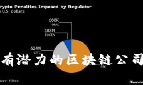 天津地区有潜力的区块链公司投资推荐