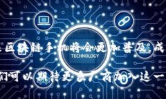 区块链手机作为一种新兴的科技产品，其相关的