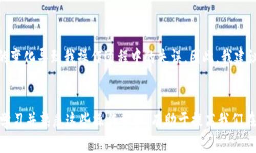 

什么是B特派钱包？
B特派钱包是一种数字货币的钱包解决方案，旨在为用户提供安全、便捷的数字资产管理体验。尤其在虚拟货币日益兴盛的今天，B特派钱包成为了众多投资者和用户的首选。通过B特派钱包，用户可以轻松存储、接收和转账多种数字资产，不过，可能很多用户在使用过程中会遇到如何转出账号的问题。

B特派钱包的账号转出流程
在B特派钱包中，转出账号的操作流程其实并不复杂，适合各种层次的用户。以下是一个简化的流程，帮助用户顺利完成转账操作。

步骤一：登录B特派钱包
首先，用户需确保已经下载并安装了B特派钱包的应用程序。登录时，输入你的用户名和密码，确保账号安全。若用户开启了双重身份验证，系统会要求提供相应的验证码。

步骤二：选择“转账”选项
登录成功后，用户会看到主界面上的各种选项。在这些选项中，找到并选择“转账”功能。此时，系统将引导用户进入转账页面。

步骤三：填写转账信息
在转账页面，用户需填写接收方的账号、转账金额以及转账备注等信息。这一过程需要特别注意接收方的账号是否正确。此外，某些钱包也允许用户通过扫描二维码或选择已保存的联系人来快速填写接收方信息。

步骤四：确认交易信息
在填写完所有需要的信息后，系统通常会要求用户确认这些信息。此过程是为了防止由于填写错误而造成的损失。如果一切无误，用户可以继续下一步。

步骤五：验证身份
为了保障资金安全，B特派钱包会进行身份验证。用户需要输入之前设置的安全密码或使用双重身份验证的方式进行确认。

步骤六：完成转账
所有信息确认无误且身份验证成功后，用户只需点击“确认转账”按钮。系统会迅速处理交易，如果一切正常，用户会收到转账成功的通知。不过，注意不同区块链的交易确认时间可能有所不同，用户需要耐心等待。

常见问题解答
在操作B特派钱包转账时，用户可能会遇到一些常见问题。以下是一些常见问题的解答：

Q: 为什么我的转账一直没有确认？
A: 转账的确认时间与网络拥堵及区块链的处理能力有关。如果网络繁忙，可能会导致转账延迟。建议用户查看相关区块链的状态，了解情况。

Q: 如何检查转账记录？
A: B特派钱包提供了一个查询历史交易的功能。用户可以在主界面找到“交易记录”或“历史记录”的选项，查看自己的所有交易信息。

Q: 如果转错了账号怎么办？
A: 一旦转账完成且确认，通常无法撤回，因此在转账时一定要仔细核对接收方信息。如果不小心转账到错误的账号，建议立即联系接收方请求退回。

一些个人见解
在使用B特派钱包的过程中，我个人对数字货币的转账流程有了一些理解和经验。在实际操作中，以上步骤我已经经历了多次，虽然每次我都尽量小心，但有时也会因为界面的变化导致我操作过程中的失误。因此，我建议所有用户在转账前，可以找一个比较安静、不被打扰的环境来操作，这样可以减少不必要的错误。此外，我还建议在转账前进行“小额测试”，确保信息无误后再进行大额转账。

总结与收获
总之，B特派钱包作为一种便捷的数字资产管理工具，其转账功能的操作相对简单清晰。然而，在使用的过程中，用户依然需要保持警惕，确保信息的准确，避免不必要的损失。学习并熟悉这些操作步骤，有助于提高我们在数字货币投资中的效率和安全性。

数字钱包, B特派钱包, 钱包转账, 转账流程, 数字货币/guanjianci