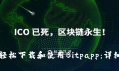 如何轻松下载和使用Bitpapp：详细指南