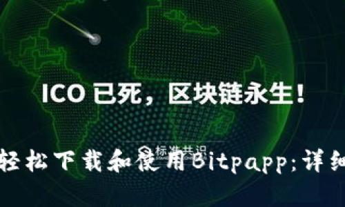 如何轻松下载和使用Bitpapp：详细指南
