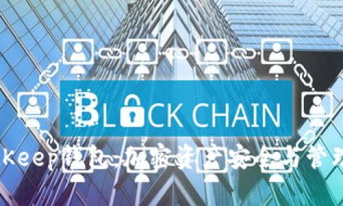 深入解析BitKeep钱包：加密资产安全与管理的最佳选择