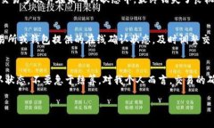 特派USDT需要多少区块确认？详解区块确认与交易
