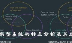 区块链新型系统的特点分析及其应用价值