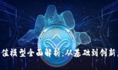 区块链中的估值模型全面解析：从基础到创新，