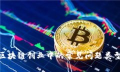 : 全面解析区块链创业中的常见问题类型及应对策