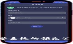 2023年区块链经营系统的领先公司与解决方案分析