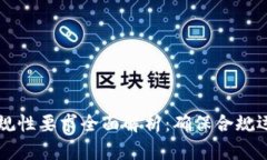 区块链平台合规性要求全面解析：确保合规运营