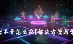 比特派App打不开怎么办？解决方案与常见问题解