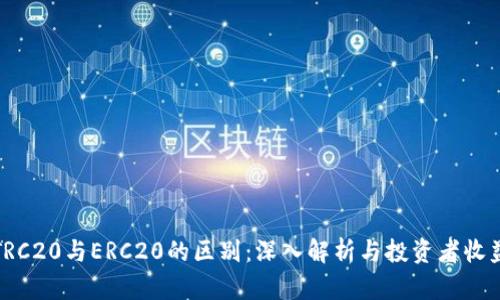 TRC20与ERC20的区别：深入解析与投资者收益