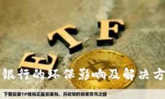 区块链银行的环保影响及解决方案探讨
