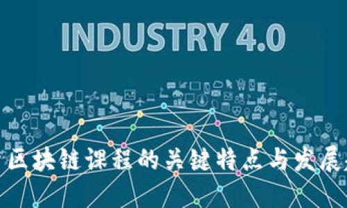 探索区块链课程的关键特点与发展趋势
