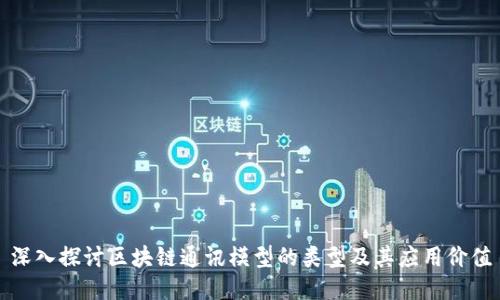 深入探讨区块链通讯模型的类型及其应用价值