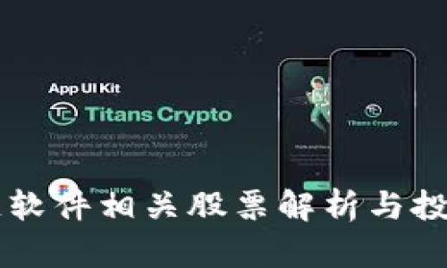 广东区块链软件相关股票解析与投资前景分析