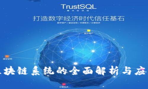 数字区块链系统的全面解析与应用前景