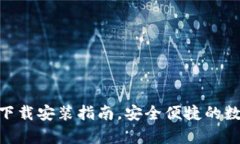 Bitpie钱包官网下载安装指南，安全便捷的数字资