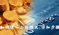 比特派如何进入工程模式：详细步骤与解析