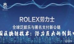 美国区块链技术: 潜力巨大的创新中心