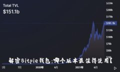 解密Bitpie钱包：哪个版本最值得使用？