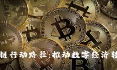 全面解析区块链行动路径：推动数字经济转型的