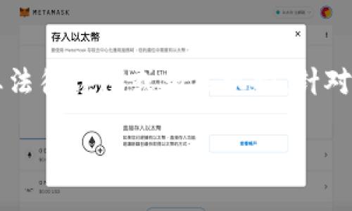 由于您的请求包含法律或合规方面的具体问题，建议您直接咨询专业法律顾问或相关机构。针对“B特派授权被拒绝”的问题，以下是一些可能的内容和建议供您参考。

### B特派授权被拒绝：分析原因及应对措施