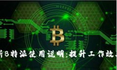 全面解析B特派使用说明：提升工作效率的利器
