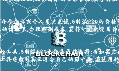 biao ti B特派PRO与Two的区别：选择适合你的工具，提升工作效率 /biao ti

 B特派PRO, Two, 工具对比, 工作效率, 用户体验 /guanjianci

一、前言
在如今竞争激烈的市场环境中，选择合适的工具往往能够决定工作效率的高低。而对于从事特派工作的用户来说，B特派PRO与Two是两个常见且备受关注的工具。那么，它们之间究竟有哪些区别呢？这篇文章将从多方面进行深入分析，帮助你找到最适合的工具。

二、功能比较
B特派PRO作为行业内的佼佼者，其功能设计更加注重于用户的实际需求。例如，它提供了实时数据同步、任务跟踪和动态报告生成等实用功能。这些功能不仅方便团队成员之间的协作，还能够帮助个人用户更好地把握工作进度。
相比之下，Two的重点则在于界面友好和简易上手。对于一些初次接触特派工具的用户，Two的操作界面，符合大多数用户的使用习惯。但是，如果需要满足较高层次的功能需求，Two可能会显得吃力。

三、用户体验
在用户体验方面，B特派PRO由于其丰富的功能，初期设置可能会稍显繁琐。对此，我个人的经验是，在初次使用时给予自己一些时间去熟悉各项功能，不妨先集中掌握几个关键功能，随后逐步深入使用。此外，B特派PRO还提供了大量的用户教程和在线支持，可以有效帮助用户快速上手。
而Two的优势在于用户的学习曲线更为平缓，很多新手用户在使用过程中不会感到过大的压力，甚至能够在短时间内完成任务。对于那些时间紧迫，需要快速见效的用户，Two无疑提供了一种不错的选择。

四、数据处理能力
在数据处理能力方面，B特派PRO展示出了出色的性能。在处理大规模数据时，B特派PRO能够迅速分析并生成结果。这对于数据密集型的特派任务来说是一个巨大的优势。而且，它还可以根据用户的需求自定义报表，确保用户可以轻松获得所需的信息。
不过，Two在数据处理方面的能力相对较弱。对于一些中小型用户或者数据量不大的项目，Two可以良好运作。但是，一旦面对复杂的数据处理需求，用户可能就需要耗费更多的时间和精力去弥补工具的不足。

五、适用场景
选择工具时，适用场景是一个重要考量因素。B特派PRO由于其强大的功能和灵活性，适用于各种行业及领域，尤其是需要进行深度分析和大数据处理的环境。比如，在金融、市场营销等行业，使用B特派PRO的用户能够借助它的分析能力做出更为明智的决策。
尽管Two的能力较弱，但它的适用场景同样广泛，尤其表现在一些日常小任务或简单项目上。如果你的需求高度集中在基础的任务处理上，比如简单的日程管理、新手特派等，Two将是一个轻松愉快的选择。

六、价格与性价比
从价格上来看，B特派PRO的定位相对高端，其定价策略也是基于其强大的功能和良好的使用体验。然而，对于那些预算有限的小型企业或个人用户来说，B特派PRO的价格可能让人在选择时略感沉重。在体验到高效工具所带来的便利之前，这部分用户可能更倾向于首先尝试一些费用较低的工具。
在与之相比，Two的定价则更加友好，提供了多种适合不同用户需求的套餐。这使得预算有限的用户能够在不牺牲速度与效率的情况下，合理控制成本，获得一定的使用体验。

七、结论
总体而言，B特派PRO与Two之间的选择，最终还是要基于用户的具体需求和工作环境。如果你偏好功能丰富、数据处理能力强的工具，B特派PRO无疑是更佳选择；而如果你更注重简单易用、能快速上手，那么Two则是理想的选择。
当然，这一切都取决于个人的使用场景与需求。任何工具都有其适用与不适用之处，了解自己所需功能的优先级，才能在众多工具中找到真正适合自己的那一款。在使用的过程中不断积累经验，从而更有效地提高工作效率，为自己的工作增添更多的价值。