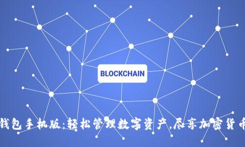 下载BitP钱包手机版：轻松管理数字资产，尽享加密货币投资收益