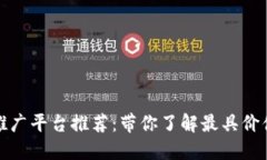 区块链理财推广平台推荐：带你了解最具价值的